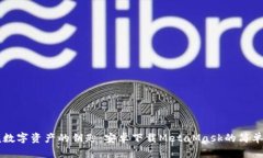 掌握数字资产的钥匙：安