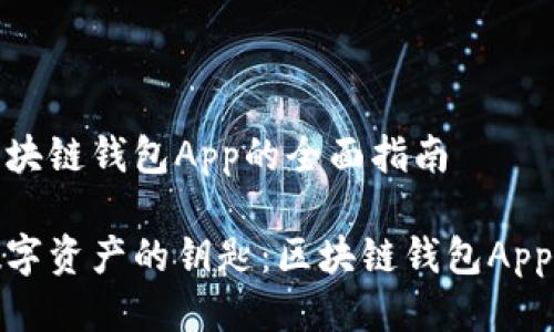 关于下载区块链钱包App的全面指南

轻松获取数字资产的钥匙：区块链钱包App下载全攻略