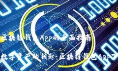 关于下载区块链钱包App的