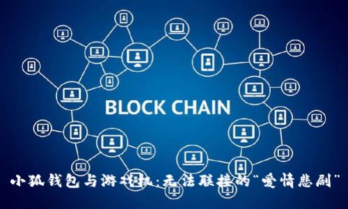小狐钱包与游戏机：无法联接的“爱情悲剧”
