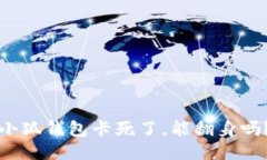 小狐钱包卡死了，能翻身