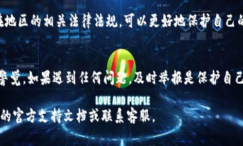 数字钱包的举报功能通常取决于具体的数字钱包平台及其相关规定。一般来说，如果你在使用数字钱包的过程中遇到诈骗、欺诈或其他违法行为，很多数字钱包提供了举报的途径。以下是一些可能的情况和建议：

1. 诈骗行为
如果你在使用某个数字钱包时，发现有用户或商家试图欺骗你，建议你立即收集相关证据，如聊天记录、交易记录等。这些证据在你举报时会起到重要的作用。

2. 数字钱包平台的投诉渠道
几乎所有知名的数字钱包平台都会有专门的客服或者用户投诉部门。你可以通过官方网站或者APP内的帮助中心找到相关的联系方式进行举报。一般情况下，举报热线或电子邮件会很容易找到，直接将情况反馈给他们。

3. 合法途径
如果情况严重，比如涉及到诈骗案件，你可以选择向当地的执法部门进行举报。在很多国家和地区，诈骗是违法的，执法部门会对这些案件进行调查。

4. 注意保护个人信息
在举报过程中，务必保护好自己的个人信息。不要在不可靠的平台上输入个人敏感信息，以免造成进一步的损失。

5. 数字钱包的监管
随着数字钱包的普及，越来越多的国家和地区开始对数字支付、数字钱包进行监管。了解你所在地区的相关法律法规，可以更好地保护自己的合法权益。

6. 结语
数字钱包的使用虽然便捷，但也带来了一些风险。用户在享受便利的同时，也要提高警惕，保持警觉。如果遇到任何问题，及时举报是保护自己权利的重要途径。谁还没点小烦恼呢？多关注身边的安全隐患，才能让我们的数字生活更美好。

希望以上信息能够帮助你了解数字钱包的举报功能。如需更多详细信息，建议参考该数字钱包的官方支持文档或联系客服。