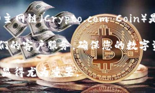 关于“小狐钱包是否支持CRO主网链”的问题，不同钱包的支持情况可能会有所变化，因此，建议您访问小狐钱包的官方网站或官方渠道获取最新信息。

通常情况下，数字钱包需要对某一条链的合约进行兼容性支持，才会显示对该链的支持程度。CRO主网链（Crypto.com Coin）是Crypto.com推出的一条主网，对于各个钱包来说，支持的数量和类型会随着市场的变化而变化。

如果您需要将CRO主网链的代币存储在小狐钱包中，最好检查官方更新、用户文档或直接联系他们的客户服务，确保您的数字资产能够安全并且有效地储存和管理。

需要注意的是，数字钱包和区块链平台常常会进行如升级或更新的操作，因此保持信息的最新性显得尤为重要。