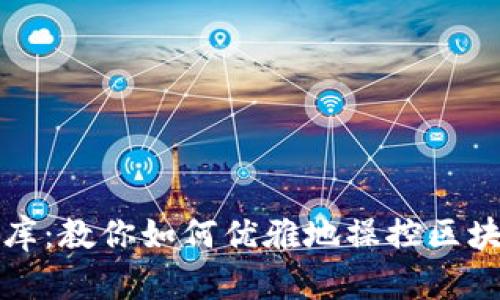 打开数字金库：教你如何优雅地操控区块链电子钱包