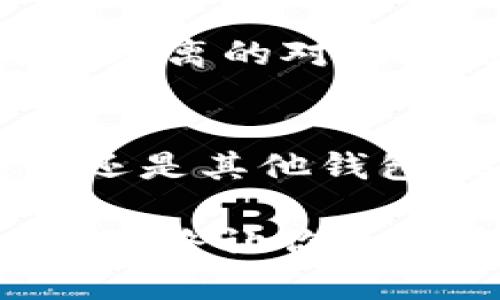 很小但很重要的小狐钱包：网页版和APP不同步，就像公交车和地铁的时刻表

小狐钱包, 网页版, APP, 同步/guanjianci

引言：数字钱包的“小烦恼”
在这个数字化的时代，手机与网络已经成为我们生活中不可或缺的一部分。想必很多朋友都在用各种钱包应用来管理自己的数字资产。然而，有时我们会遭遇到“不同步”的困扰，仿佛公交车和地铁永远无法达到统一的时刻表，导致我们在使用小狐钱包时产生困扰。

小狐钱包简介
小狐钱包，听上去是不是感觉就像一只手里捏着小秘密的可爱小狐狸？它不仅仅是一个简单的钱包，更是一个为用户提供便利、安全、快捷数字资产管理的工具。通过小狐钱包，用户可以轻松进行各种交易、资产管理以及其他金融服务。无论是在网页端还是手机APP上，小狐钱包都致力于为用户提供流畅的体验。

网页版与APP：概述
有很多人感慨，科技发展快到让人有些应接不暇。小狐钱包也不例外，其网页版和APP在功能上大致相同，但是它们的使用场景却大相径庭。网页版通常适合在办公室或家中使用，清晰大屏给人一种直观的管理体验；而APP则是那种随时随地、走到哪用到哪的灵活选择，简直就像是口袋里的小钱包。

为何出现不同步的问题？
不知大家在使用小狐钱包时有没有遇到过这样的问题：刚在APP上进行了一笔交易，结果回到网页上却发现信息还没有更新。简直让人抓狂，就像你期待朋友圈一大波点赞，却发现被干了 “隐身” 似的。这种情况的出现，通常与以下几点有关：
ul
    listrong网络延迟：/strong在网络服务不稳定时，信息可能会出现延迟，导致你在一个平台上看到的内容与另一个平台不同。/li
    listrong账户同步问题：/strong小狐钱包的后台系统可能会出现暂时的同步问题，导致信息更新不及时。/li
    listrong缓存机制：/strong浏览器或应用程序可能会因为缓存而显示过时信息。/li
    listrong版本不同：/strong网页版和APP的版本更新频繁，如果两者没有及时更新，可能会造成数据不同步。/li
/ul

解决不同步的小妙招
遇到不同步的问题，不必慌张，下面分享一些“救火”小妙招：
ul
    listrong刷新页面：/strong无论你是在网页版还是APP中，不妨尝试执行一下刷新操作，往往能够解决小问题。/li
    listrong清除缓存：/strong如果你发现网页版信息更新不及时，可以尝试清除浏览器缓存，再刷新一下页面，也许会有意外的惊喜。/li
    listrong检查网络：/strong确保设备的网络连接正常，毕竟没有网络，钱包也无法“说话”啊。/li
    listrong更新应用：/strong确保你的APP是最新版本，偶尔更新也能让“小狐狸”跑得更快，更流畅。/li
/ul

小狐钱包能做的事情
除了与网页版同步外，小狐钱包其实还有很多功能可以发挥哦！这里就像一个五光十色的游乐园，供你游玩的项目层出不穷：
ul
    listrong资金管理：/strong直接在手机上查看账户余额、交易记录，再也不怕钱包里瞬间变得空空如也。/li
    listrong一键支付：/strong支持各种支付方式，轻松购物就像去超市时选好一篮子食物。/li
    listrong安全保障：/strong小狐钱包提供多种安全保障措施，让你的资产如同“金库”般稳固。/li
    listrong客户服务：/strong如果遇到任何问题，随手“呼叫”客服，灵活应对。/li
/ul

一个实用的小贴士
如果你在使用小狐钱包过程中遇到任何麻烦，不妨试试同时打开网页版和APP，或者先在APP做的操作清晰地记下，然后在网页版上进行确认。这种零距离的对比就像在傍晚一起看日落一样，能让效果更明显，所有问题都能迎刃而解。

总结：拥抱数字化生活的小秘密
在数字化快速发展的今天，掌握一些技巧和方法，能够让我们在使用数字钱包时更得心应手，避免因不同平台间的同步问题而烦恼。无论是小狐钱包还是其他钱包，选择适合自己的工具，合理管理资产，才能让人生赢家！

所以，当你下次在使用小狐钱包时，别忘了：保持冷静，灵活应对，找到解决之道。毕竟，人生就像随身的小钱包，里面装着的是我们的心情、烦恼和希望，最终让你走向全面而富足的未来。