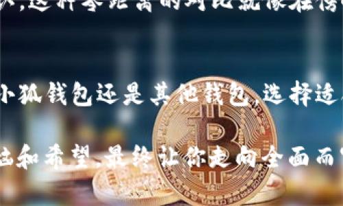 很小但很重要的小狐钱包：网页版和APP不同步，就像公交车和地铁的时刻表

小狐钱包, 网页版, APP, 同步/guanjianci

引言：数字钱包的“小烦恼”
在这个数字化的时代，手机与网络已经成为我们生活中不可或缺的一部分。想必很多朋友都在用各种钱包应用来管理自己的数字资产。然而，有时我们会遭遇到“不同步”的困扰，仿佛公交车和地铁永远无法达到统一的时刻表，导致我们在使用小狐钱包时产生困扰。

小狐钱包简介
小狐钱包，听上去是不是感觉就像一只手里捏着小秘密的可爱小狐狸？它不仅仅是一个简单的钱包，更是一个为用户提供便利、安全、快捷数字资产管理的工具。通过小狐钱包，用户可以轻松进行各种交易、资产管理以及其他金融服务。无论是在网页端还是手机APP上，小狐钱包都致力于为用户提供流畅的体验。

网页版与APP：概述
有很多人感慨，科技发展快到让人有些应接不暇。小狐钱包也不例外，其网页版和APP在功能上大致相同，但是它们的使用场景却大相径庭。网页版通常适合在办公室或家中使用，清晰大屏给人一种直观的管理体验；而APP则是那种随时随地、走到哪用到哪的灵活选择，简直就像是口袋里的小钱包。

为何出现不同步的问题？
不知大家在使用小狐钱包时有没有遇到过这样的问题：刚在APP上进行了一笔交易，结果回到网页上却发现信息还没有更新。简直让人抓狂，就像你期待朋友圈一大波点赞，却发现被干了 “隐身” 似的。这种情况的出现，通常与以下几点有关：
ul
    listrong网络延迟：/strong在网络服务不稳定时，信息可能会出现延迟，导致你在一个平台上看到的内容与另一个平台不同。/li
    listrong账户同步问题：/strong小狐钱包的后台系统可能会出现暂时的同步问题，导致信息更新不及时。/li
    listrong缓存机制：/strong浏览器或应用程序可能会因为缓存而显示过时信息。/li
    listrong版本不同：/strong网页版和APP的版本更新频繁，如果两者没有及时更新，可能会造成数据不同步。/li
/ul

解决不同步的小妙招
遇到不同步的问题，不必慌张，下面分享一些“救火”小妙招：
ul
    listrong刷新页面：/strong无论你是在网页版还是APP中，不妨尝试执行一下刷新操作，往往能够解决小问题。/li
    listrong清除缓存：/strong如果你发现网页版信息更新不及时，可以尝试清除浏览器缓存，再刷新一下页面，也许会有意外的惊喜。/li
    listrong检查网络：/strong确保设备的网络连接正常，毕竟没有网络，钱包也无法“说话”啊。/li
    listrong更新应用：/strong确保你的APP是最新版本，偶尔更新也能让“小狐狸”跑得更快，更流畅。/li
/ul

小狐钱包能做的事情
除了与网页版同步外，小狐钱包其实还有很多功能可以发挥哦！这里就像一个五光十色的游乐园，供你游玩的项目层出不穷：
ul
    listrong资金管理：/strong直接在手机上查看账户余额、交易记录，再也不怕钱包里瞬间变得空空如也。/li
    listrong一键支付：/strong支持各种支付方式，轻松购物就像去超市时选好一篮子食物。/li
    listrong安全保障：/strong小狐钱包提供多种安全保障措施，让你的资产如同“金库”般稳固。/li
    listrong客户服务：/strong如果遇到任何问题，随手“呼叫”客服，灵活应对。/li
/ul

一个实用的小贴士
如果你在使用小狐钱包过程中遇到任何麻烦，不妨试试同时打开网页版和APP，或者先在APP做的操作清晰地记下，然后在网页版上进行确认。这种零距离的对比就像在傍晚一起看日落一样，能让效果更明显，所有问题都能迎刃而解。

总结：拥抱数字化生活的小秘密
在数字化快速发展的今天，掌握一些技巧和方法，能够让我们在使用数字钱包时更得心应手，避免因不同平台间的同步问题而烦恼。无论是小狐钱包还是其他钱包，选择适合自己的工具，合理管理资产，才能让人生赢家！

所以，当你下次在使用小狐钱包时，别忘了：保持冷静，灵活应对，找到解决之道。毕竟，人生就像随身的小钱包，里面装着的是我们的心情、烦恼和希望，最终让你走向全面而富足的未来。