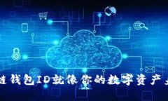 区块链钱包ID就像你的数字