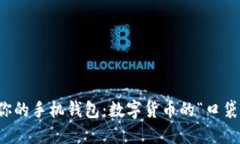 题目：你的手机钱包：数