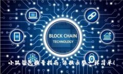 小狐钱包换号指南：像换