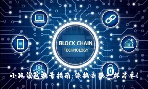 小狐钱包换号指南：像换衣服一样简单！