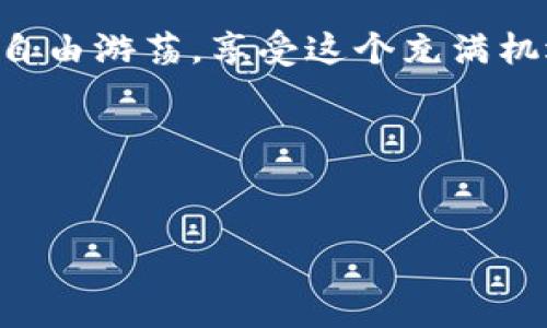 公历
区块链中的魔法：如何像培育一朵花一样创建自己的钱包
/公历

区块链, 钱包创建, 数字货币, 加密技术/guanjianci

引言：钱包，从心开始

在这个数字化飞速发展的时代，区块链作为创新技术的代表，无疑让我们看到了未来的无限可能。想象一下，区块链就像是一片神秘的花园，而我们的数字钱包则是一朵在其中绽放的花朵。每一位区块链爱好者，都希望能够拥有一朵属于自己的花，然而，如何才能亲自培育出这样一朵花呢？本文将为你详细介绍如何创建自己的区块链钱包，带你走进这片神奇的花园。


一、理解区块链钱包的基础知识

首先，我们需要了解区块链钱包的基本概念。区块链钱包不是一个实体钱包，而是一种数字工具，类似于你手机上的应用。它可以用来接收、存储和发送数字货币。想象一下，你的区块链钱包就像一个神秘的盒子，里面藏着你所有的宝藏。但请注意，这个盒子没有钥匙，只有你自己能够打开它。



区块链钱包大致可以分为两种类型：热钱包和冷钱包。热钱包就像是一座温暖的小屋，随时都可以进出；而冷钱包则像是深藏于地窖里的宝箱，安全但不太方便。根据你的需求，你可以选择不同类型的钱包。


二、选择你的区块链钱包类型

在创建钱包之前，首先要决定你想要哪种类型的钱包。热钱包通常更方便，适合日常交易；而冷钱包则适合想要长期存储数字资产的用户。想象一下，如果你是一个喜欢冒险的人，也许更倾向于选择热钱包；而如果你是一个谨慎的人，宁愿把自己的资产稳稳当当地藏在冷钱包里面。


三、钱包创建步骤详解

接下来，让我们来看看创建钱包的具体步骤。这里以创建一个热钱包为例：

1. **选择钱包提供商**：市面上有很多钱包提供商，如Coinbase、Blockchain.com等。就像挑选花卉商店一样，你可以根据口碑、功能以及用户反馈来选择。

2. **注册账户**：进入钱包提供商的网站，按照要求填写注册信息。通常需要提供电子邮件地址和设置密码。这里要牢记，密码越复杂越好，正如花的花语，越神秘越吸引人。

3. **验证账户**：大部分平台会要求你进行账户验证，这可能需要你查看电子邮件或手机短信中的验证码。这样才可以确保你的“花”不会被别人偷走。

4. **设置安全措施**：一旦账户通过验证，你应该设置额外的安全措施，如双因素认证。这就像是在你的花园里加一道栅栏，确保没有不速之客闯入。

5. **创建钱包地址**：完成所有步骤后，钱包提供商会为你生成一个独特的钱包地址，就像给你的花一个专属的名字。记得把这个地址妥善保存，因为它是你接收数字货币的关键。



四、资金管理与使用

创建好钱包后，就可以开始管理你的数字资产了。  
首先，你可以通过交易所购买数字货币，然后将其转入你创建的钱包中。想象一下，你就是在为你的花补充养分，但要注意资金安全，避免“浇水过多”引发隐患。  
在进行转账时，只需使用你的钱包地址进行操作。记得再次确认地址，毕竟发错了地址，就像把花错了种地方，最终会造成难以挽回的后果。


五、定期检查和维护你的钱包

钱包创建完成后，并不意味着一切都大功告成。就像花儿需要定期浇水和施肥，你的钱包也需要定期检查。
定期查看钱包的使用情况，更新密码和安全设置，确保你的小花园始终繁茂。这不仅能有效保护你的资产，也能让你在使用过程中避免潜在的风险。试想一下，每次看见花园里的花儿开放，内心的满足之情又何其美妙。


六、总结：在区块链花园中自由绽放

在区块链的花园中，拥有一个属于自己的钱包就像拥有了一朵独特的花，它将是你数字资产的守护者。通过正确的步骤去创建与管理这个钱包，你就可以在区块链世界中自由游荡，享受这个充满机遇与挑战的旅程。  
希望这篇文章能为你带来一点启发，让你在这个数字货币的时代，像培育美丽花朵一样，找到属于自己的绿洲。  
谁还没点小烦恼呢？但是只要我们心中有花，生活就能充满希望！


通过上述内容的介绍，我希望你能更深入地理解如何创建自己的区块链钱包。如果有任何问题，欢迎随时询问，或许我们可以找到更多花朵的秘密！