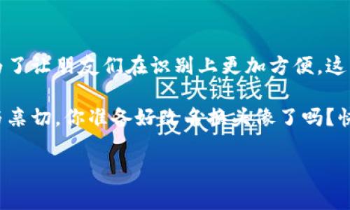 小狐钱包：让你的数字资产独具一格的DIY秘籍

在数字货币的世界里，我们常常觉得自己像一只冒险的小狐狸，在丰富的丛林中穿行，追寻着属于自己的宝藏。而在这个充满活力的“丛林”中，一个独特的身份标签自然是不可或缺的。今天，我们就来聊聊如何在小狐钱包里修改名称和头像，让你的数字钱包更加个性化，彰显你的独特魅力！

小狐钱包简介：数字资产的守护者

小狐钱包就像是一个保护你财富的小精灵。它不仅能让你安全存储数字货币，还为你提供便捷的交易服务。无论你是资深玩家还是初学者，小狐钱包都能为你提供一个友好的环境，让你在这场数字财富的探险中如鱼得水。可是，你的数字钱包也该有一个能代表你的名字和形象，对吧？

改变名称：呼唤你的独特声音

那么，如何在小狐钱包中更改名称呢？这就像为一只小狐狸起名，想要让它的名字响亮又与众不同。以下是步骤：

ol
    li打开小狐钱包应用，进入主界面。/li
    li点击邮箱头像或个人图标，进入“设置”界面。/li
    li在设置中找到“账户信息”，你会看到当前的名称。/li
    li点击名称旁边的“编辑”按钮，输入你的新名称。/li
    li确认无误后，点击“保存”。/li
/ol

是不是和给小狐狸添个新名字一样简单？值得注意的是，确保你的名字在小狐钱包的社区中是独一无二的，毕竟狡猾的小狐狸总喜欢有着让人铭记的名字！

更换头像：为小狐狸披上华丽的新衣

换个头像，就像给小狐狸穿上闪亮的新衣，让它在数字世界中更具个性。同样，更换头像的步骤也非常简单：

ol
    li同样地，打开小狐钱包应用，进入主界面。/li
    li点击邮箱头像或个人图标，进入“设置”界面。/li
    li在设置中找到“头像”选项，点击进入。/li
    li选择你想使用的头像，或者从手机相册中上传新的图片。/li
    li调整好后，点击“保存”。/li
/ol

当然，头像应得体又有趣，给人一种亲切感，像小狐狸的微笑一样迷人。谁还没点小烦恼呢，换个头像，心情立刻明亮起来！

为什么要个性化你的数字钱包？

个性化不仅仅是让钱包更好看，它还能给你带来更好的用户体验。想象一下，当你和朋友分享自己的数字钱包时，看到你独特的名字和头像，心中是否自得其乐，简直是小狐狸的闯关成功的一部分！另外，这还能提升你的社交参与感，让更多人认识你，提升你在社区中的存在感。

小技巧：命名和头像的创意灵感

有时候，想出一个好的名字或头像并不容易。以下是一些可以激发你创意的小技巧：

ul
    listrong结合兴趣：/strong如果你是喜欢动漫的人，可以考虑取一个角色的名字，或者用一些相关的元素做头像。/li
    listrong文化相关：/strong利用你所在地区的文化习俗、传说故事，给你的名字和头像注入地域特色。/li
    listrong幽默搞笑：/strong选择一些轻松幽默的元素，如搞怪的表情，能够给人留下深刻的印象。/li
/ul

例如，如果你能搞笑地展示出你在数字货币界的“狐”智，那么就是大家心目中的“聪明狐狸”啦！

总结：个性化，让你在数字世界中大放异彩

总而言之，在小狐钱包中更改名称和头像的过程不仅简单易行，还能让你的数字钱包焕然一新。无论是为了让你自己更加愉悦，还是为了让朋友们在识别上更加方便，这些小小的改动都能为你带来不一样的体验。就像我们的生活，个性化是我们与众不同的印记，它将我们与千千万万的“狐狸”区分开来。

在这个多元化的数字世界里，让我们挥洒创意的翅膀，为小狐钱包增光添彩吧！每次查看自己的钱包时，都能感受到那份独特的温暖与亲切。你准备好改名换头像了吗？快来行动吧，让你的小狐狸在数字丛林中大放光彩！

小狐钱包, 修改名称, 更换头像, 个性化设置/guanjianci