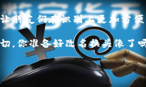 小狐钱包：让你的数字资产独具一格的DIY秘籍

在数字货币的世界里，我们常常觉得自己像一只冒险的小狐狸，在丰富的丛林中穿行，追寻着属于自己的宝藏。而在这个充满活力的“丛林”中，一个独特的身份标签自然是不可或缺的。今天，我们就来聊聊如何在小狐钱包里修改名称和头像，让你的数字钱包更加个性化，彰显你的独特魅力！

小狐钱包简介：数字资产的守护者

小狐钱包就像是一个保护你财富的小精灵。它不仅能让你安全存储数字货币，还为你提供便捷的交易服务。无论你是资深玩家还是初学者，小狐钱包都能为你提供一个友好的环境，让你在这场数字财富的探险中如鱼得水。可是，你的数字钱包也该有一个能代表你的名字和形象，对吧？

改变名称：呼唤你的独特声音

那么，如何在小狐钱包中更改名称呢？这就像为一只小狐狸起名，想要让它的名字响亮又与众不同。以下是步骤：

ol
    li打开小狐钱包应用，进入主界面。/li
    li点击邮箱头像或个人图标，进入“设置”界面。/li
    li在设置中找到“账户信息”，你会看到当前的名称。/li
    li点击名称旁边的“编辑”按钮，输入你的新名称。/li
    li确认无误后，点击“保存”。/li
/ol

是不是和给小狐狸添个新名字一样简单？值得注意的是，确保你的名字在小狐钱包的社区中是独一无二的，毕竟狡猾的小狐狸总喜欢有着让人铭记的名字！

更换头像：为小狐狸披上华丽的新衣

换个头像，就像给小狐狸穿上闪亮的新衣，让它在数字世界中更具个性。同样，更换头像的步骤也非常简单：

ol
    li同样地，打开小狐钱包应用，进入主界面。/li
    li点击邮箱头像或个人图标，进入“设置”界面。/li
    li在设置中找到“头像”选项，点击进入。/li
    li选择你想使用的头像，或者从手机相册中上传新的图片。/li
    li调整好后，点击“保存”。/li
/ol

当然，头像应得体又有趣，给人一种亲切感，像小狐狸的微笑一样迷人。谁还没点小烦恼呢，换个头像，心情立刻明亮起来！

为什么要个性化你的数字钱包？

个性化不仅仅是让钱包更好看，它还能给你带来更好的用户体验。想象一下，当你和朋友分享自己的数字钱包时，看到你独特的名字和头像，心中是否自得其乐，简直是小狐狸的闯关成功的一部分！另外，这还能提升你的社交参与感，让更多人认识你，提升你在社区中的存在感。

小技巧：命名和头像的创意灵感

有时候，想出一个好的名字或头像并不容易。以下是一些可以激发你创意的小技巧：

ul
    listrong结合兴趣：/strong如果你是喜欢动漫的人，可以考虑取一个角色的名字，或者用一些相关的元素做头像。/li
    listrong文化相关：/strong利用你所在地区的文化习俗、传说故事，给你的名字和头像注入地域特色。/li
    listrong幽默搞笑：/strong选择一些轻松幽默的元素，如搞怪的表情，能够给人留下深刻的印象。/li
/ul

例如，如果你能搞笑地展示出你在数字货币界的“狐”智，那么就是大家心目中的“聪明狐狸”啦！

总结：个性化，让你在数字世界中大放异彩

总而言之，在小狐钱包中更改名称和头像的过程不仅简单易行，还能让你的数字钱包焕然一新。无论是为了让你自己更加愉悦，还是为了让朋友们在识别上更加方便，这些小小的改动都能为你带来不一样的体验。就像我们的生活，个性化是我们与众不同的印记，它将我们与千千万万的“狐狸”区分开来。

在这个多元化的数字世界里，让我们挥洒创意的翅膀，为小狐钱包增光添彩吧！每次查看自己的钱包时，都能感受到那份独特的温暖与亲切。你准备好改名换头像了吗？快来行动吧，让你的小狐狸在数字丛林中大放光彩！

小狐钱包, 修改名称, 更换头像, 个性化设置/guanjianci