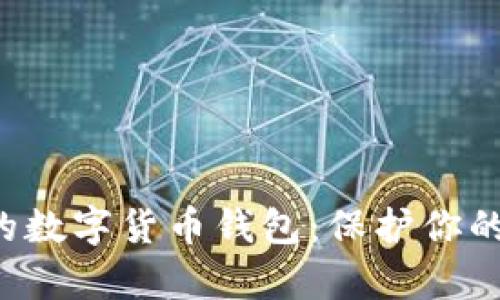 像金库一样安全的数字货币钱包：保护你的财富，让投资无忧