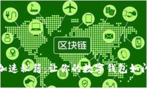 小狐钱包加速秘籍：让你的数字钱包如闪电般飞行