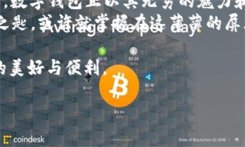   数字钱包的真相：虚幻的金库还是未来的财富之匙？ /   
 guanjianci 数字钱包,虚拟支付,安全性,金融科技 /guanjianci 

引言：数字钱包的普及与质疑
在这个信息化、数字化的时代，数字钱包犹如一扇通往未来财富的奇妙大门。有人形容它像是隐藏在家中的金库，能够自由取用，却又让人心存疑虑——它真的存在吗？还是只是一种虚幻的幻想？正如谁家没有点小烦恼一样，关于数字钱包的讨论也充满了争议和未知。

数字钱包的本质：科技的化身
首先，让我们来揭开数字钱包的神秘面纱。数字钱包，顾名思义，就是一种用于存储和管理数字货币、支付信息的工具。它们可以是应用程序、网站，甚至是一些硬件设备。数字钱包的目的在于方便用户进行在线支付、转账，甚至投资，简言之，它致力于让生活更加便捷。
就像新鲜出炉的包子，外表诱人，内里却藏着丰富的馅料。数字钱包的种类也同样丰富，常见的包括电子支付应用（如支付宝、微信支付），还有用于加密货币存储的数字资产钱包（如MetaMask、Trust Wallet）等等。每种钱包都有其独特的风味，尤其是在安全性、便捷性和使用的环境上，各有千秋。

数字钱包的“安全性”问题
当然，提到数字钱包，最令人担忧的无疑是安全性问题。咱们常说“坊间传闻”，有人认为数字钱包就像是一个精致的瓮，外表坚固却暗藏风险。你买包子可能没问题，但真要吃到美味的肉馅，还是得睁大眼睛。
数字钱包的安全性可以从多个维度进行分析，比如加密技术、双重验证机制、冷钱包和热钱包的对比等。许多人对于数字钱包的损失感到恐慌，常常是因为对这一技术的不理解。其实，随着金融科技的不断进步，安全性问题正逐渐被攻克。比如，越来越多的数字钱包都开始采用生物识别技术，让支付如同过往的交易一样安全。

数字钱包的便利性：快如闪电的支付体验
若说数字钱包的优点，便是它带来的便利。每当想要双手快速点餐、刷卡支付的时候，数字钱包就像是那位热情的服务员，总在你最需要的时候，仗义出手。在繁忙的生活中，谁还愿意为了支付站在柜台前等待呢？数字钱包将这一切变得轻而易举。
想象一下，你走进一家咖啡馆，点了一杯拿铁，正准备掏出钱包，却发现手里的现金已经用尽。就在你快要懊恼的时候，你脑海里闪过一个念头，快速掏出手机，通过数字钱包完成支付，那一瞬间，仿佛自己化身超级英雄，拯救了自己的咖啡时刻。这种体验简直无法用金钱来衡量。

数字钱包的隐私保护：虚拟世界的“安全门”
说到隐私保护，数字钱包也有其特有的一套安全机制。就像是一扇隐形的门，帮助用户屏蔽掉一切外来的干扰。虽然在交易的过程中，用户信息与支付数据都会涉及，但许多数字钱包在设计上注重对用户隐私的保护，确保用户的信息不被随意泄露。
早在社交网络普及之前，用户信息泄露的新闻就层出不穷，但这个问题在数字钱包的世界中正在逐渐得到重视。许多钱包提供了隐私保护的功能，让用户安心使用，这无疑是为数字钱包的进一步普及奠定了基础。就像是安了防盗门，如何能让人不放心？

数字钱包的未来：趋势与挑战
当下，数字钱包正走在变革的前沿，迅速迎来了一波新潮流。无论是线上支付还是线下扫码，数字钱包已经成为生活中不可或缺的一部分。未来，随着技术的进步及用户习惯的变化，数字钱包的使用场景将不断扩大，成为智慧城市和经济新生态的重要组成部分。想想未来，可能我们出门连钱都不用带，只要一部手机就能搞定一切，真让人期待！
不过，未来的道路并不平坦，中国的数字钱包面临着国际化的竞争，也面临着链条安全、合规等诸多挑战。在这条探索之路上，数字钱包恐怕也要不断提升自身的技术实力和用户体验，才能在这场大潮中立于不败之地。就如同那位走在时尚前沿的潮人，永远保持灵活变化，走得更加稳健。

结尾：真相浮出水面
综上所述，数字钱包绝对不是“假”的一面镜子，它以其独特的形态，在现代生活中扮演着举足轻重的角色。虽然在安全性、隐私保护等方面仍有待提高，但我们必须承认，数字钱包正以其无穷的魅力和便捷性，吸引着越来越多的人加入使用的行列。谁还没点小烦恼呢？但在这个过程中，我们相信，只要不断增强用户的安全感与信任感，数字钱包的未来将会更加光明。
在我们的钱包里，除了金钱的价值，还有时间的节省、生活的便利，甚至是我们对未来的美好期望。随着越来越多的人走向数字钱包的世界，我们可以预见：未来的财富之匙，或许就掌握在这薄薄的屏幕之下。

希望通过本文的深入探讨，能让你更清晰地认识到数字钱包的性质与价值，甚至也许在那个翘盼的瞬间，它将不仅仅是一个金融工具，更能够让我们感受到科技发展的美好与便利。

（由于字数较多，仅做文字样例，具体内容可根据需要进一步发展。）