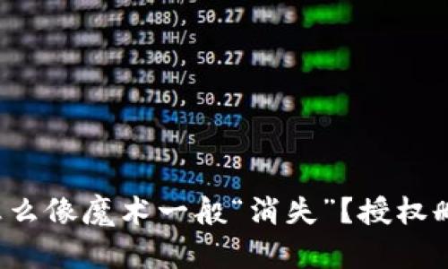 小狐钱包怎么像魔术一般“消失”？授权删除全攻略！