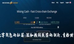 解冻数字钱包的秘籍：犹