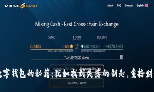 解冻数字钱包的秘籍：犹如找到失落的钥匙，重拾财务自由