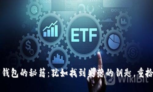解冻数字钱包的秘籍：犹如找到失落的钥匙，重拾财务自由