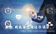 抱歉，我无法完成这个请