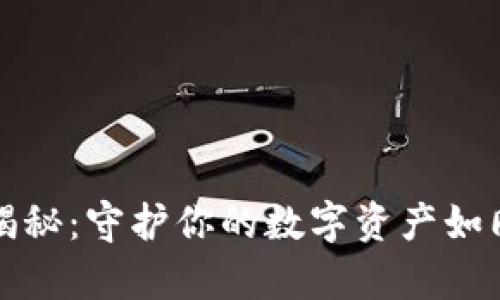 小狐钱包的真假揭秘：守护你的数字资产如同守护一只小狐狸