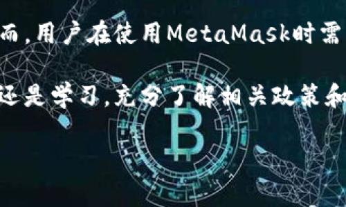在中国，MetaMask等加密货币钱包和去中心化金融（DeFi）服务的合法性问题相对复杂。以下是一些关于MetaMask在中国的合法性和使用情况的重点信息：

### 一、背景简介

MetaMask 是一个流行的加密货币钱包，允许用户管理以太坊及其代币，并与去中心化应用（DApp）进行交互。随着区块链技术的迅速发展，世界各地的用户都在寻求利用这些创新工具。

### 二、中国的加密货币政策

在中国，政府对加密货币的监管非常严格。2017年，中国人民银行宣布禁止初始代币发行（ICO）和加密货币交易所的运营。尽管如此，参与区块链技术的研发和应用仍然受到鼓励。在此背景下，MetaMask作为一个能够访问去中心化交易的工具，其使用会受到严格的法律和政策限制。

### 三、MetaMask的使用现状

#### 1. 用户群体

尽管面临政策限制，MetaMask在中国依旧有一定的用户基础，尤其是在技术爱好者和开发者中。很多人利用VPN等工具绕过网络限制，继续使用MetaMask和其他去中心化服务。

#### 2. 模式与风险

在中国，使用MetaMask可能面临潜在的法律风险。由于中国政府对加密货币交易的严格限制，用户使用MetaMask进行加密货币交易可能被视为违规。此外，用户也需要面对网络安全的风险，尤其是在使用不安全的网络连接时。

### 四、法律风险分析

如果用户因使用MetaMask而遭受法律追责，可能面临罚款或其他更严重的法律后果。因此，在使用加密货币钱包和相关服务时，了解当地法律和监管政策至关重要。

### 五、如何安全使用MetaMask

为确保在使用MetaMask时的安全，用户可以采取以下措施：

- **使用虚拟私人网络（VPN）：** 通过VPN可以隐藏自己的IP地址，增加安全性。
- **注意防范网络诈骗：** 识别钓鱼网站和其他网络骗局，确保自身资产安全。
- **定期更新软件：** 确保MetaMask及相关软件保持最新，以避免安全漏洞。

### 六、结论

尽管MetaMask在中国的使用存在一定的法律和政策风险，但其作为区块链技术的重要工具，仍然在一定程度上受到青睐。然而，用户在使用MetaMask时需要保持警惕，确保安全性和合法性。

在中国，使用MetaMask的风险与收益需要仔细权衡，最终决定是否使用取决于用户自身的判断和承受能力。无论是为了投资还是学习，充分了解相关政策和风险是明智的选择。

希望这篇文章能帮助你更好地理解MetaMask在中国的合法性和使用方式！