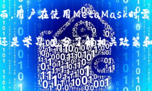 在中国，MetaMask等加密货币钱包和去中心化金融（DeFi）服务的合法性问题相对复杂。以下是一些关于MetaMask在中国的合法性和使用情况的重点信息：

### 一、背景简介

MetaMask 是一个流行的加密货币钱包，允许用户管理以太坊及其代币，并与去中心化应用（DApp）进行交互。随着区块链技术的迅速发展，世界各地的用户都在寻求利用这些创新工具。

### 二、中国的加密货币政策

在中国，政府对加密货币的监管非常严格。2017年，中国人民银行宣布禁止初始代币发行（ICO）和加密货币交易所的运营。尽管如此，参与区块链技术的研发和应用仍然受到鼓励。在此背景下，MetaMask作为一个能够访问去中心化交易的工具，其使用会受到严格的法律和政策限制。

### 三、MetaMask的使用现状

#### 1. 用户群体

尽管面临政策限制，MetaMask在中国依旧有一定的用户基础，尤其是在技术爱好者和开发者中。很多人利用VPN等工具绕过网络限制，继续使用MetaMask和其他去中心化服务。

#### 2. 模式与风险

在中国，使用MetaMask可能面临潜在的法律风险。由于中国政府对加密货币交易的严格限制，用户使用MetaMask进行加密货币交易可能被视为违规。此外，用户也需要面对网络安全的风险，尤其是在使用不安全的网络连接时。

### 四、法律风险分析

如果用户因使用MetaMask而遭受法律追责，可能面临罚款或其他更严重的法律后果。因此，在使用加密货币钱包和相关服务时，了解当地法律和监管政策至关重要。

### 五、如何安全使用MetaMask

为确保在使用MetaMask时的安全，用户可以采取以下措施：

- **使用虚拟私人网络（VPN）：** 通过VPN可以隐藏自己的IP地址，增加安全性。
- **注意防范网络诈骗：** 识别钓鱼网站和其他网络骗局，确保自身资产安全。
- **定期更新软件：** 确保MetaMask及相关软件保持最新，以避免安全漏洞。

### 六、结论

尽管MetaMask在中国的使用存在一定的法律和政策风险，但其作为区块链技术的重要工具，仍然在一定程度上受到青睐。然而，用户在使用MetaMask时需要保持警惕，确保安全性和合法性。

在中国，使用MetaMask的风险与收益需要仔细权衡，最终决定是否使用取决于用户自身的判断和承受能力。无论是为了投资还是学习，充分了解相关政策和风险是明智的选择。

希望这篇文章能帮助你更好地理解MetaMask在中国的合法性和使用方式！