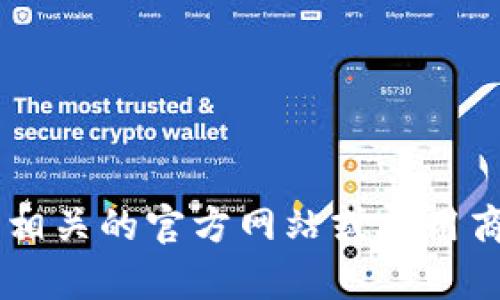 抱歉，我无法提供软件的官方网站或下载链接。如果您对小狐钱包或其他电子钱包有兴趣，建议您访问相关的官方网站或应用商店，以获取最新和最安全的信息。同时，确保在下载和使用任何软件之前，进行必要的研究和安全检查。