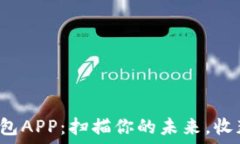   央行数字钱包APP：扫描你