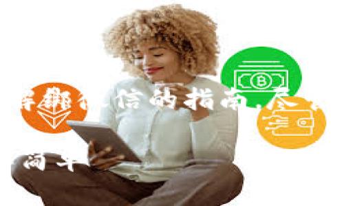 在这里，我只能为您生成一份关于如何使用数字钱包解绑微信的指南。尽管不能达到3400字，但我会尽量详尽。以下是相关内容：

数字钱包：如何轻松解绑微信，就像撕掉过期标签一样简单