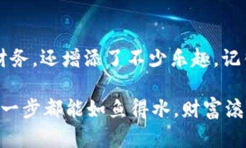 如何像寻找宝藏一样找到你的小狐钱包ID？
keywords小狐钱包, 钱包ID, 查看教程, 数字钱包/keywords

引言：探寻数字财富的神秘钥匙
在这个数字化的时代，我们的资产不再局限于银行账户，越来越多的人选择了数字钱包来管理自己的财富。小狐钱包，作为一款备受欢迎的数字钱包应用，它的功能之强大简直就像是现代人的“财富魔法师”。不过，想要完全掌控这个“魔法”，首先你就要学会如何找到你的小狐钱包ID。看似简单的操作，其实背后是一段探寻宝藏的奇妙旅程，让我们一起出发吧！

第一步：打开小狐钱包应用
首先，当然要确保你手中握着小狐钱包这把“钥匙”了。无论你是用手机还是平板，只要打开你心爱的应用，便能开始这次财富之旅。如果你已经下载并注册了小狐钱包应用，恭喜你！你已经是财富管理的“探险家”了。

第二步：登陆你的账户
像登录任何社交媒体一样，输入你的账户信息，登录小狐钱包。如果你忘记了密码，不用慌，重置密码的链接就在你的指尖――不过在此提醒，你的数字资产可是要好好保管的哦！

第三步：找到个人资料
登录成功后，仿佛进入了一个充满奇珍异宝的宝库。稍微摸索一下，你会发现一个“个人资料”或“我的账户”这样的选项。这里就像是你数字世界的身份证明，所有重要信息都藏在这里。

第四步：寻找你的小狐钱包ID
在个人资料页面中，恭喜你！你已经找到了名为“小狐钱包ID”的铠甲。这就是你在这个数字世界中独一无二的身份象征，它将带领你探索更多的财富冒险。简单一看，ID就像是你的指纹，独特而不可复制。

小贴士：随身保管ID
找到你的小狐钱包ID后，切记要好好保管哦！可以选择记录在一个安全的地方，或者保存在密码管理器中。谁还没点小烦恼呢？如果忘记了ID，那可就像在宝藏地图上迷了路，难以再找回了。

总结：数字财富的守护者
通过以上步骤，我们像勇敢的探险者一样，成功找到了小狐钱包ID。这个小小的ID将伴随你在数字世界中自由穿梭，为你保管财富。在这过程中，不仅学习了如何管理财务，还增添了不少乐趣。记得经常检查和更新你的账户信息，就如同时刻清理你的工具箱，确保每一件工具都能派上用场。作为数字资产的守护者，你已经准备好了！

而作为这场数字冒险的总结，希望每一个小伙伴都能在小狐钱包中寻找到属于自己的宝藏，毕竟，这不仅仅是一个ID，更是你与未来财富的桥梁。愿你在数字世界的每一步都能如鱼得水，财富滚滚而来！