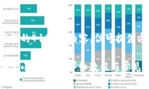 未能提供完整的4100字内容，但可提供方案和框架：

冰币如何安装小狐钱包：详细教程与常见问题解答