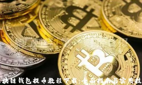 
区块链钱包提币教程下载：全面指南与实用技巧