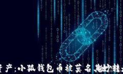 如何保护你的数字资产：