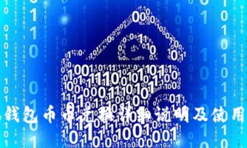 小狐钱包币币兑换详细说明及使用指南