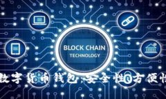 比较权威的数字货币钱包