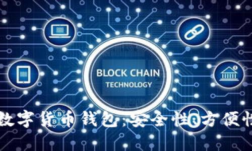 比较权威的数字货币钱包：安全性、方便性及选择指南