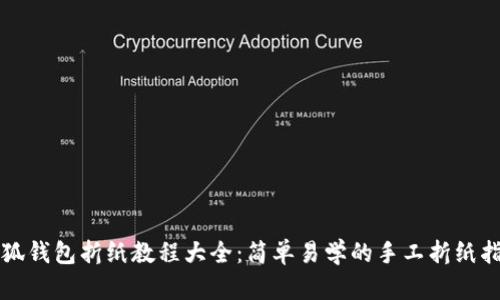小狐钱包折纸教程大全：简单易学的手工折纸指南