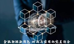 金狐狸短款钱包：时尚与