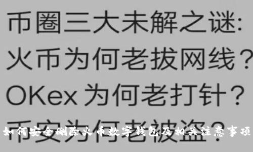 如何安全删除火币数字钱包及相关注意事项