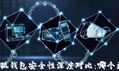 
tp钱包与小狐钱包安全性深度对比：哪个更值得信赖？