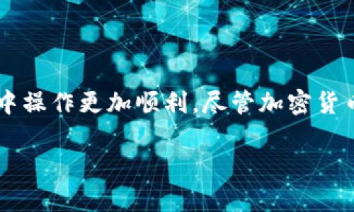 如何在MetaMask上充币：全面指南

MetaMask, 充币, 加密货币, 钱包使用技巧/guanjianci

引言
MetaMask是一款广受欢迎的加密货币钱包，允许用户轻松管理自己的数字资产。随着加密货币的日益普及，如何在MetaMask上充币成为了很多用户关心的问题。本文将详细介绍如何在MetaMask上充币，包括不同充币方式、注意事项以及解决常见问题的建议。

第一部分：了解MetaMask与充币的重要性
MetaMask不仅是一个钱包，也是一个连接去中心化应用（DApp）的桥梁。用户能够在其中存储以太坊及其代币（如ERC-20代币）。为了进行交易，用户需要向MetaMask充入相应的币种，因此了解如何充值至关重要。

第二部分：MetaMask的安装和设置
在充币之前，首先需要安装MetaMask扩展程序，并对其进行基本设置。步骤如下：
ol
    li访问MetaMask官方网站，下载适合您浏览器的扩展程序，并安装。/li
    li创建新钱包或导入现有钱包，确保安全备份助记词。/li
    li完成设置后，您将看到钱包首页，展示您的账户余额和交易记录。/li
/ol

第三部分：在MetaMask上充币的方法
MetaMask支持多种充币方式，以下是几种常见方法：

h41. 从交易所转账/h4
最常见的充币方式是通过加密货币交易所转账。用户可以在大型交易所（如币安、火币等）购买以太坊或其它代币，然后将其转账至MetaMask钱包。
ol
    li登录交易所账户，选择“提币”选项。/li
    li复制您的MetaMask地址，并粘贴至提币栏。/li
    li输入转账金额，确认无误后提交。/li
/ol

h42. 使用Swap功能/h4
MetaMask内置Swap功能，允许用户在钱包内直接兑换币种。用户可以使用此功能直接将其它币种换成以太坊或ERC-20代币。
ol
    li打开MetaMask，选择“Swap”功能。/li
    li选择您想要交换的币种和数量。/li
    li确认交易，等待确认即可。/li
/ol

h43. 通过区块链转账/h4
用户还可以直接通过区块链将加密资产转入MetaMask。用户可以使用其他钱包（如Trust Wallet）或硬件钱包，输入MetaMask地址进行充值。

h44. 通过信用卡购买/h4
部分平台支持直接用信用卡购买加密货币，并可以选择直接充值到MetaMask。这种方式方便快捷，但手续费较高。

注意事项
在充币过程中，有几点需要注意：
ol
    li确保复制粘贴正确的MetaMask地址，以避免资产丢失。/li
    li了解每种充币方式的时间和手续费，合理选择充值时机。/li
    li确认各品种的价格波动，避免在不明朗时段交易。/li
/ol

第四部分：常见问题解答

h4问题1：MetaMask里我看不到我的转账？/h4
如果您在MetaMask中看不到您的转账，有几个可能的原因：
ol
    li网络问题：如果网络延迟或出现问题，交易状态可能不会及时更新。/li
    li确认交易状态：用户可以在Etherscan等区块链浏览器中查找自己的交易记录，输入MetaMask地址来确认交易是否成功。/li
    li处理时间：交易确认时间各异，尤其是在网络繁忙时可能需要一段时间。通常，交易所需确认的区块数也影响了这一点。/li
/ol

h4问题2：转账失败怎么办？/h4
若转账失败，用户需要查看以下几个方面：
ol
    li转账金额是否低于最低要求。/li
    li是否支付了足够的Gas费用，特别是在网络高峰期。/li
    li检查网络设置，确保选择正确的数字货币和网络。/li
/ol
若确认以上步骤无误但仍转账失败，可以联系客服寻求帮助，或者尝试重新发起转账。

h4问题3：如何保证充币的安全性？/h4
为了确保充币的安全，用户可以遵循以下建议：
ol
    li始终在官方网站下载MetaMask，避免假冒网站。/li
    li启用双重验证（2FA），加强账户安全。/li
    li定期更新钱包的密码，并确保助记词的保密。/li
/ol
使用硬件钱包进行大额资产存储，使资金更安全。

h4问题4：为什么充币后余额不更新？/h4
如果您的余额没有更新，请考虑以下几点：
ol
    li检查网络状态，确保您的钱包与以太坊网络连接正常。/li
    li尝试手动刷新MetaMask，或者重新开启浏览器。/li
    li确认你所持有的代币是否已在MetaMask中添加，有些代币需手动添加才能显示。/li
/ol

结论
通过本文的介绍，相信您已经清楚了如何在MetaMask上充币的各种方式。掌握这些知识，将会让您在加密货币世界中操作更加顺利。尽管加密货币领域动态变化，但安全理智的投资方式永远是我们应坚持的原则。

如有更多问题或需要进一步的帮助，欢迎随时咨询相关的专业人士或加入相关社区获取及时的信息与支持。