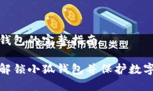 解锁小狐钱包的完整指南

如何快速解锁小狐钱包并保护数字资产安全