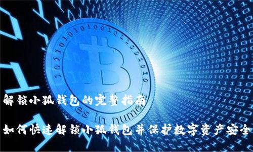 解锁小狐钱包的完整指南

如何快速解锁小狐钱包并保护数字资产安全