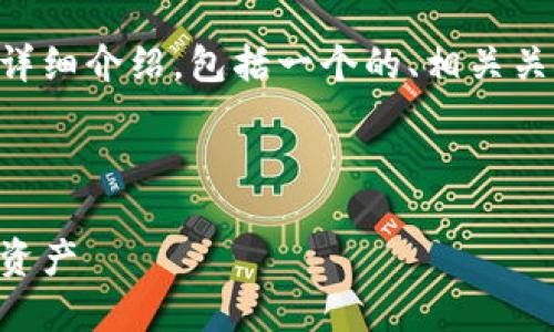 在这里，我将为你提供一个关于BV钱包的详细介绍，包括一个的、相关关键词、以及围绕该的内容结构和问题解答。



BV钱包使用指南：如何安全管理您的数字资产