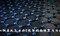 小狐钱包私钥丢失怎么办