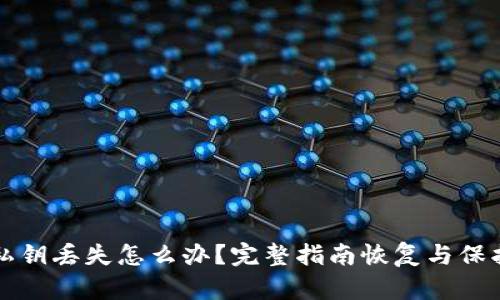 小狐钱包私钥丢失怎么办？完整指南恢复与保护数字资产