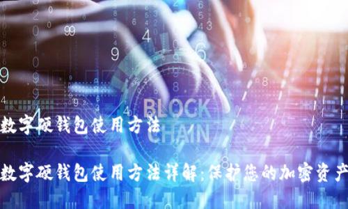 数字硬钱包使用方法

数字硬钱包使用方法详解：保护您的加密资产