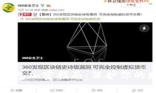 手机零钱包加密指南：保护你的财务安全